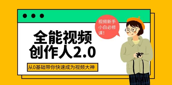 全能视频创作人2.0：短视频拍摄、剪辑、运营导演思维、IP打造，一站式教学_思维有课