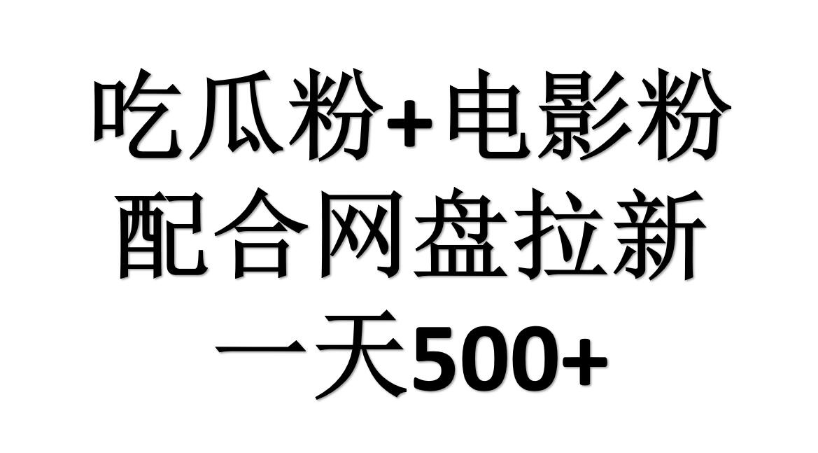 吃瓜粉+电影粉+网盘拉新=日赚500，傻瓜式操作，新手小白2天赚2700_思维有课