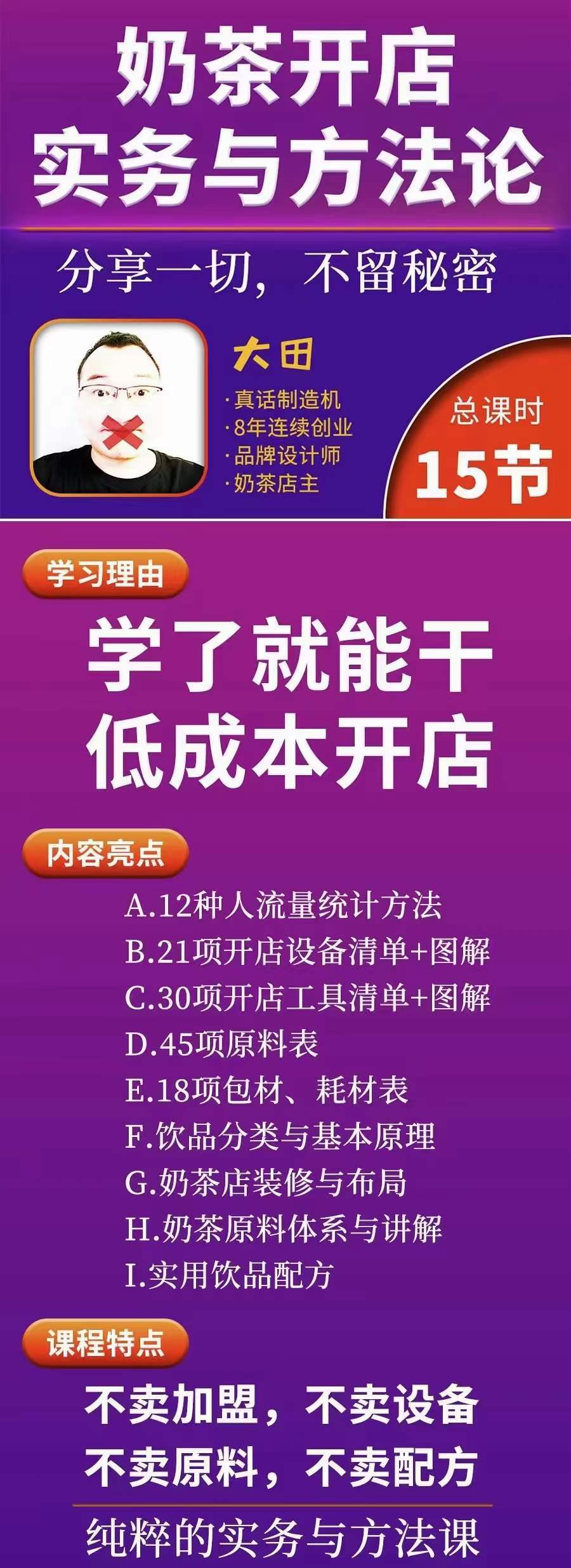 图片[1]_奶茶开店实务与方法：学了就能干，低成本开店（15节课）_思维有课