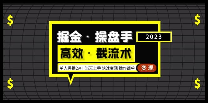 掘金·操盘手（高效·截流术）单人·月撸2万＋当天上手 快速变现 操作简单_思维有课