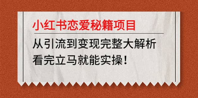 小红书恋爱秘籍项目，看完立马就能实操_思维有课