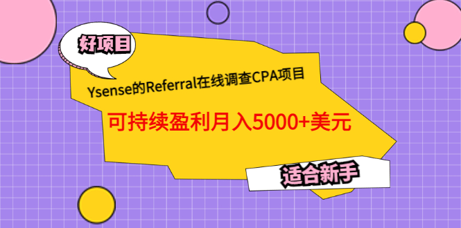 Ysense的Referral在线调查CPA项目，可持续盈利月入5000+美元，适合新手_思维有课