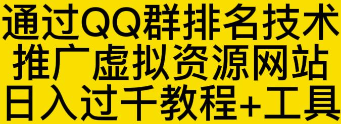 通过QQ群排名技术推广虚拟资源网站日入过千教程+工具_网创工坊