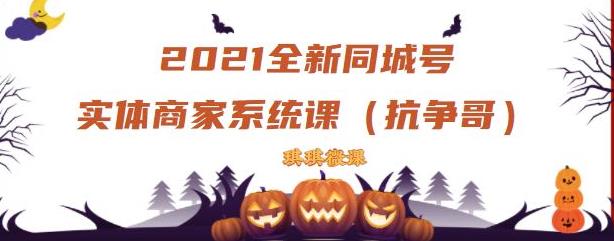 2021全新抖音同城号实体商家系统课，账号定位到文案到搭建，全程剖析同城号起号玩法_思维有课