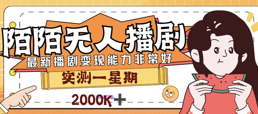 外面售价3999的陌陌最新播剧玩法实测7天2K收益新手小白都可操作_思维有课