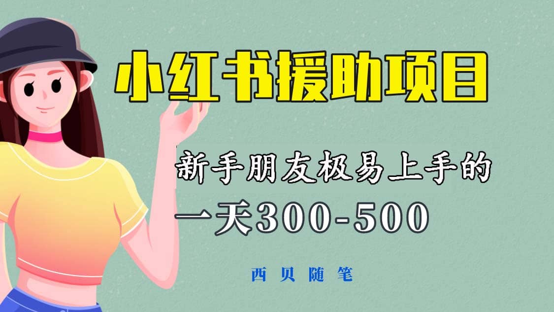 一天300-500！新手朋友极易上手的《小红书援助项目》，绝对值得大家一试_思维有课