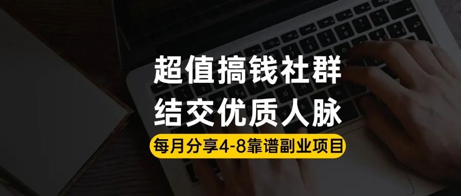 超值搞钱社群，都在挣钱！每周2-3个靠谱项目_思维有课