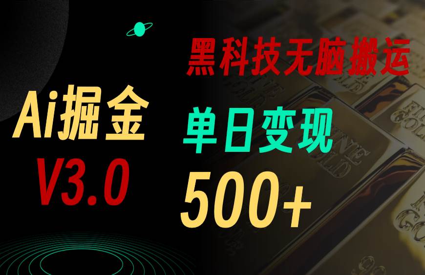 5月最新Ai掘金3.0！用好3个黑科技，复制粘贴轻松矩阵，单号日赚500+_思维有课