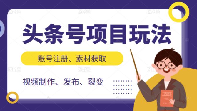 头条号项目玩法，从账号注册，素材获取到视频制作发布和裂变全方位教学_思维有课