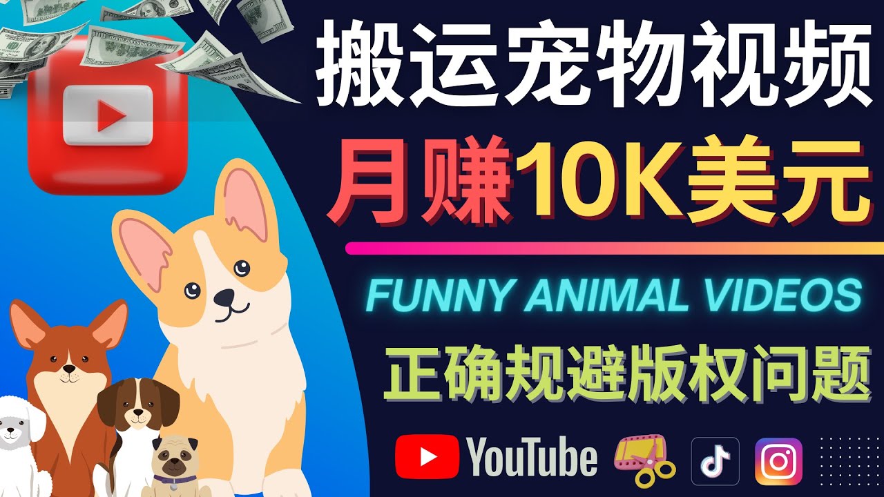 搬运TIKTOK视频到YouTube，并进行二次创作，月赚1万美元以上_思维有课