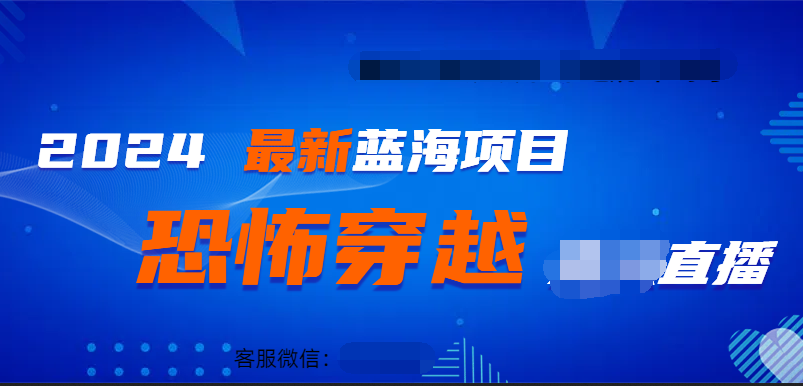 2024最热门快手抖音恐怖穿越无人直播轻松日入1000＋_思维有课