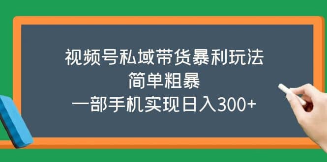 视频号私域带货暴利玩法，简单粗暴_思维有课