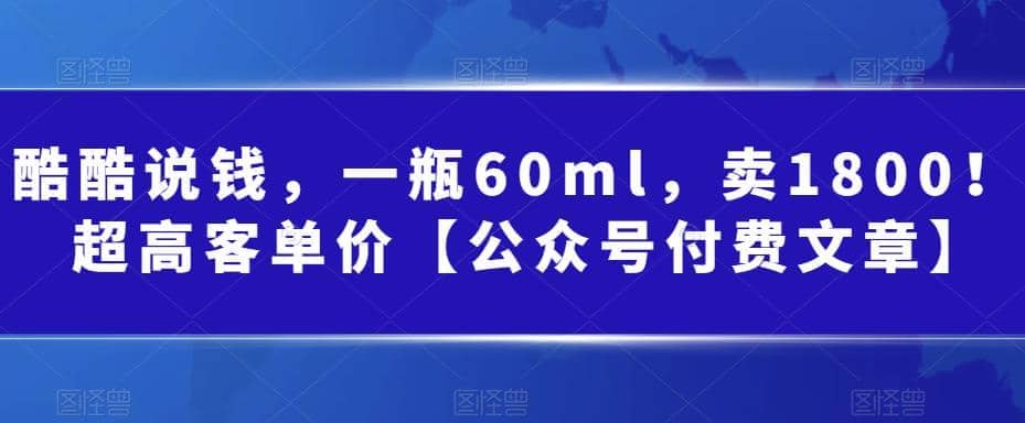 酷酷说钱，一瓶60ml，卖1800！|超高客单价_思维有课