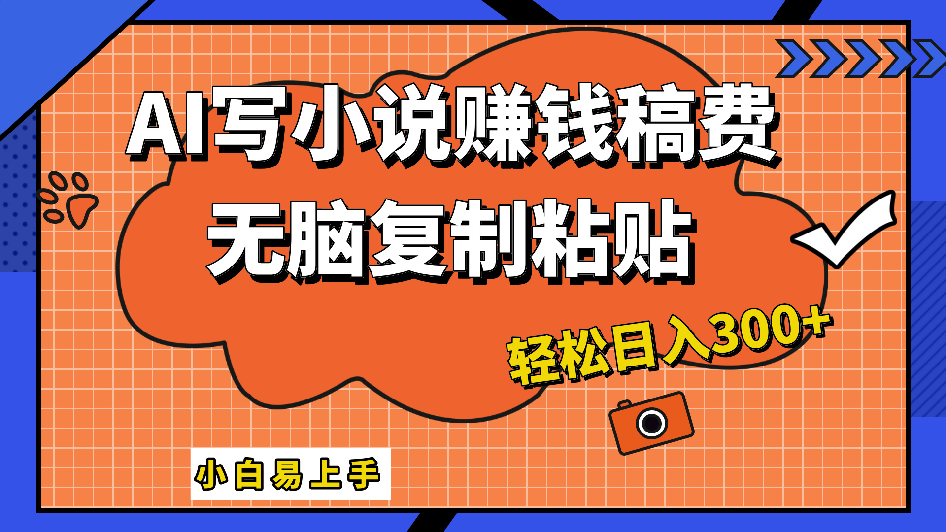 只需复制粘贴，小白也能成为小说家，AI一键智能写小说，轻松日入300+_思维有课