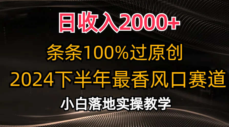 2024下半年最香风口赛道，小白轻松上手，日收入2000+，条条100%过原创_思维有课