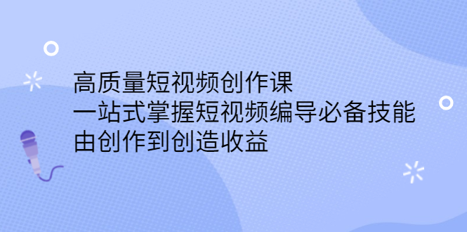 高质量短视频创作课，一站式掌握短视频编导必备技能_思维有课