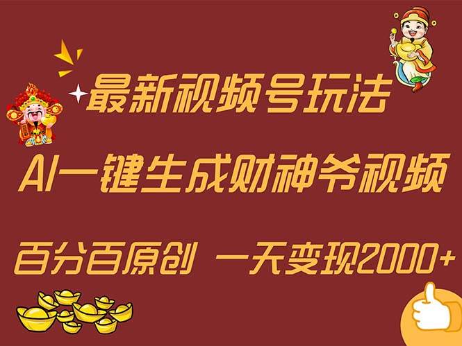 最新AI一键生成财神爷，玩转各大平台，百分百原创，小白轻松上手，一天…_思维有课