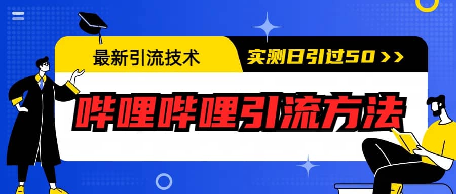 最新引流技术：哔哩哔哩引流方法，实测日引50+_思维有课