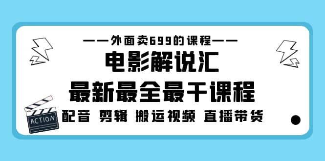 外面卖699的电影解说汇最新最全最干课程：电影配音 剪辑 搬运视频 直播带货_思维有课