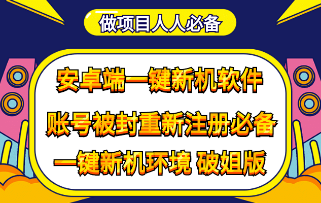 抹机王一键新机环境抹机改串号做项目必备封号重新注册新机环境避免平台检测_思维有课