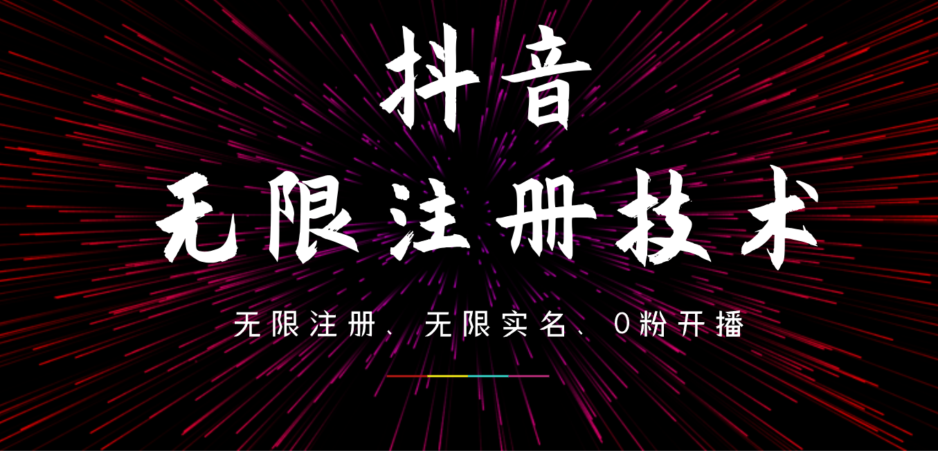 9月最新抖音无限注册、无限实名、0粉开播技术，操作简单，看完视频就能直接上手，适合矩阵_思维有课