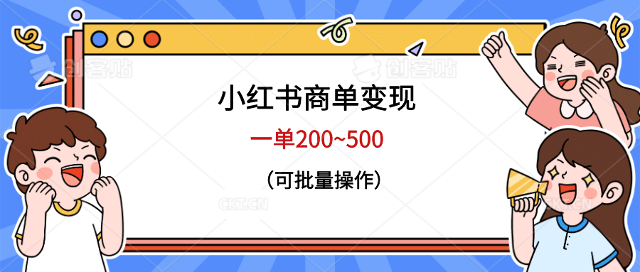 小红书商单变现，一单200~500，可批量操作_思维有课