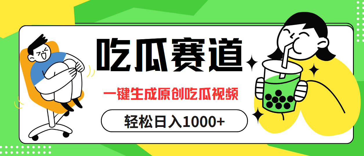 最热吃瓜赛道，一键生成原创吃瓜视频_思维有课