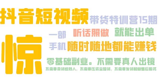 抖音短视频·带货特训营15期 一部手机 听话照做 就能出单_思维有课