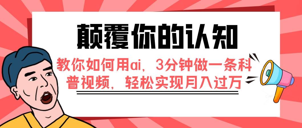 颠覆你的认知，教你如何用ai，3分钟做一条科普视频，轻松实现月入过万_思维有课