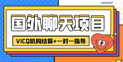 外卖收费998的国外聊天项目，打字一天3-4美元轻轻松松_思维有课