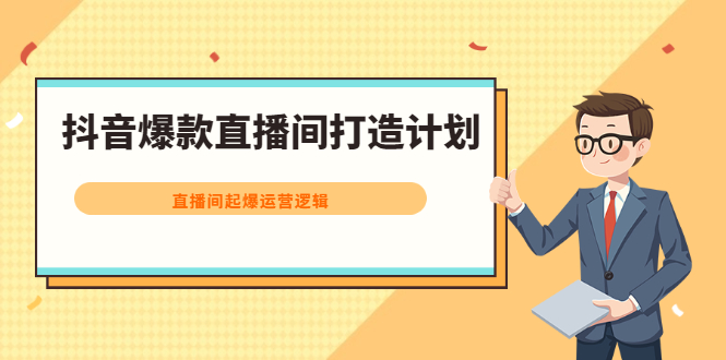 抖音爆款直播间打造计划，直播间起爆运营逻辑_思维有课