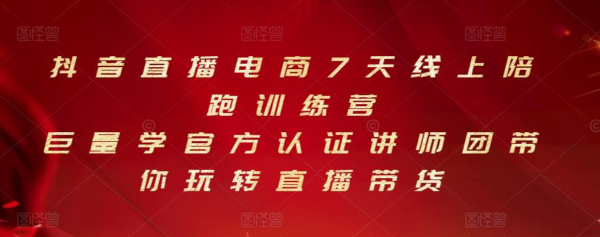 抖音直播电商7天线上陪跑训练营，巨量学官方认证讲师团带你玩转直播带货_思维有课