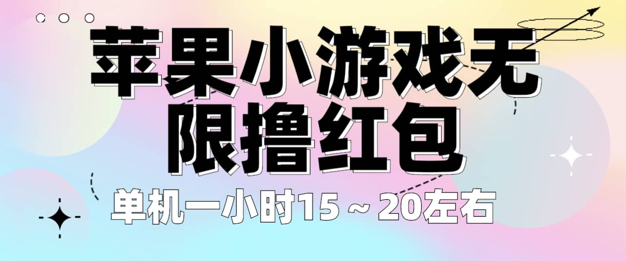 苹果小游戏无限撸红包 单机一小时15～20左右 全程不用看广告！_思维有课