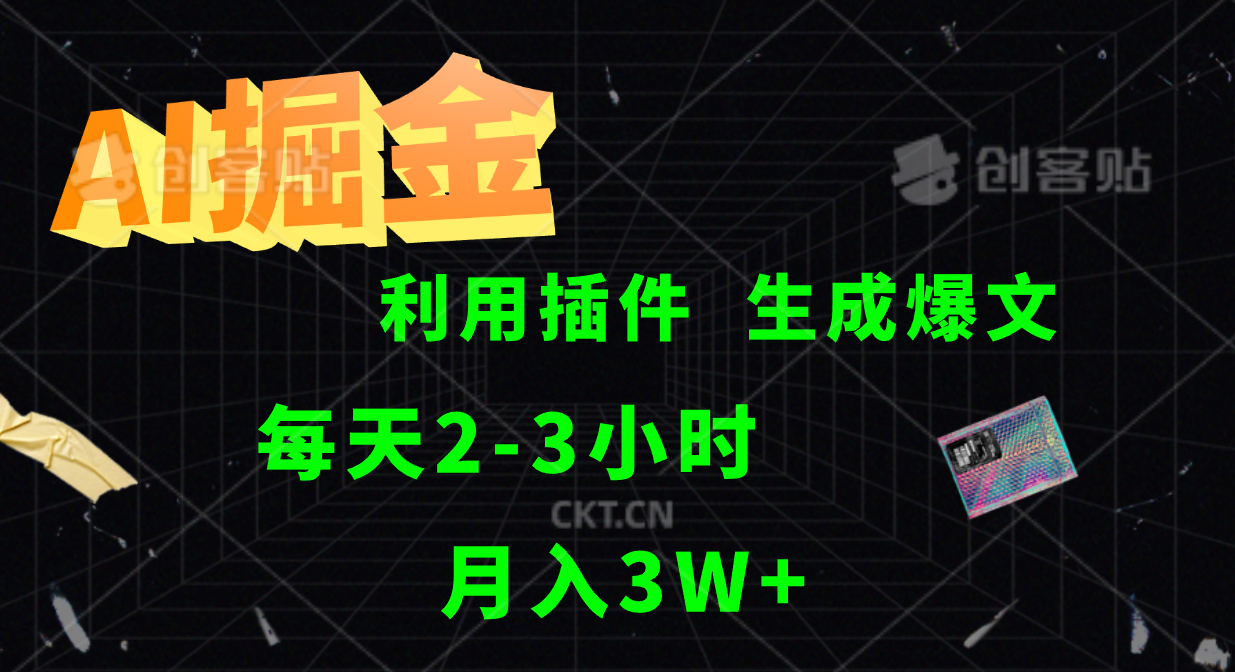 AI掘金，利用插件，每天干2-3小时，全自动采集生成爆文多平台发布，一人可管多个账号，月入3W+_思维有课