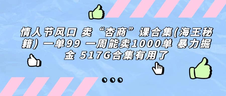 一单利润99 一周能出1000单，卖杏商课程合集(海王秘籍)，暴力掘金_思维有课