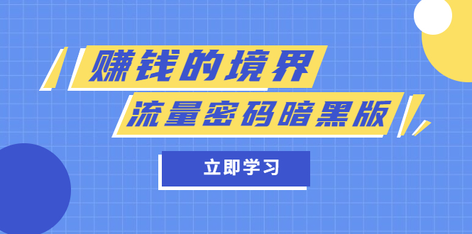 某公众号两篇付费文章《赚钱的境界》+《流量密码暗黑版》_思维有课