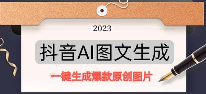 抖音AI原创图文项目：一键根据关键字生成原创图片，每天10分钟_思维有课