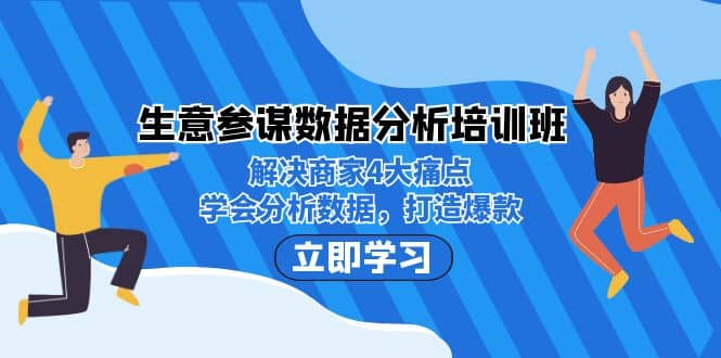 生意·参谋数据分析培训班：解决商家4大痛点，学会分析数据，打造爆款_思维有课