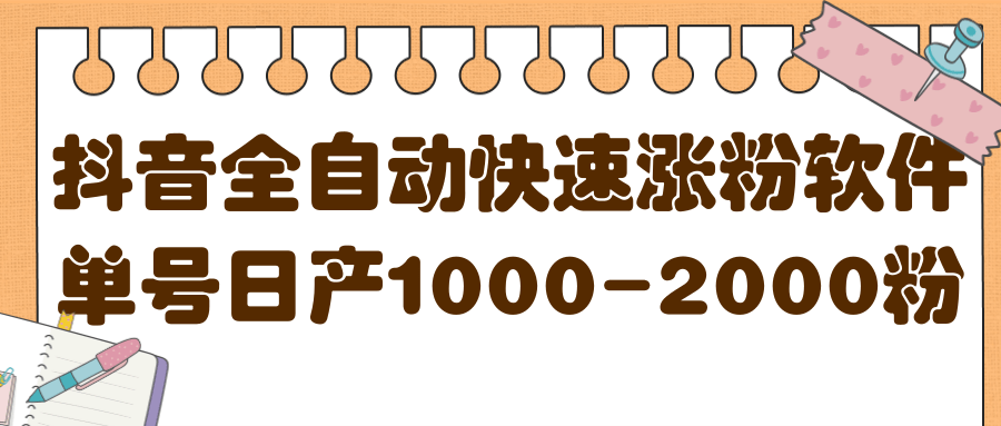 揭秘抖音全自动快速涨粉软件，单号日产1000-2000粉【视频教程+配套软件】_网创工坊