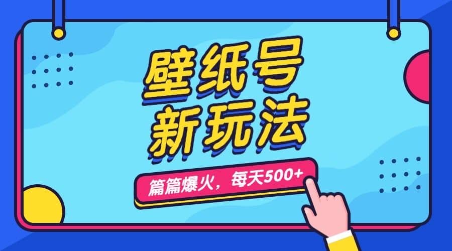 壁纸号新玩法，篇篇流量1w+，每天5分钟收益500，保姆级教学_思维有课