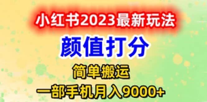 最新小红书颜值打分玩法，日入300+闭环玩法_思维有课