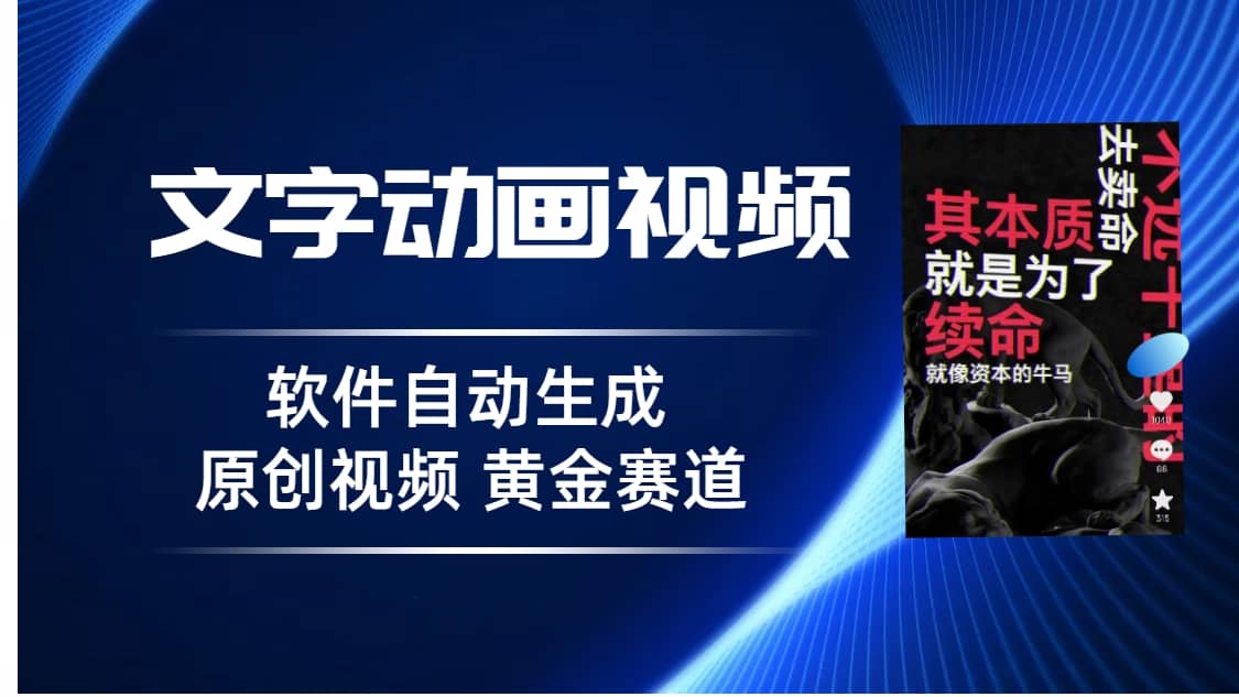 普通人切入抖音的黄金赛道，软件自动生成文字动画视频 3天15个作品涨粉5000_思维有课