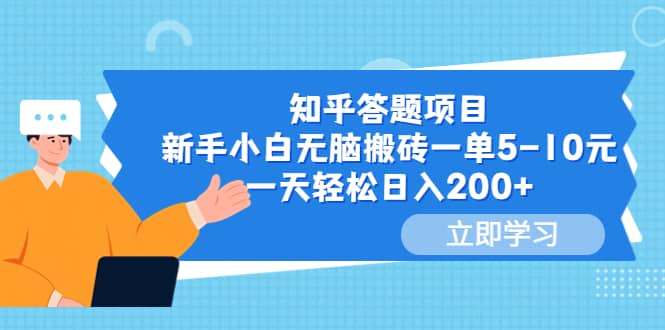 知乎答题项目，新手小白无脑搬砖一单5-10元，一天轻松日入200+_思维有课