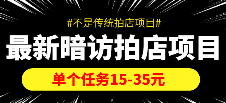 【信息差项目】最新暗访拍店项目，单个任务15-35元（不是传统拍店项目）_思维有课