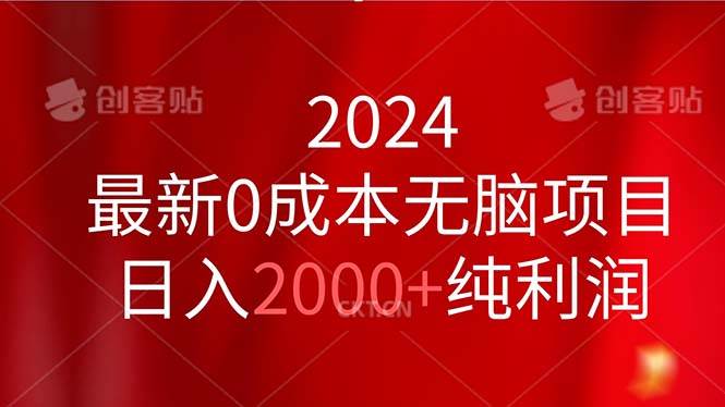 2024最新0成本无脑项目，日入2000+纯利润_思维有课