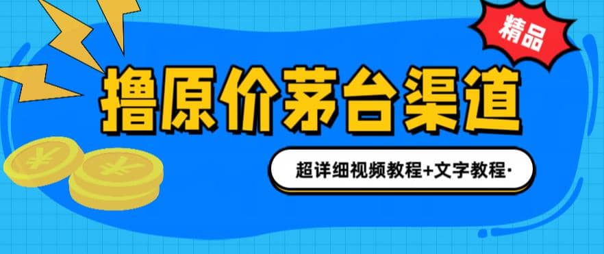 撸茅台项目，1499原价购买茅台渠道，渠道/玩法/攻略/注意事项/超详细教程_思维有课