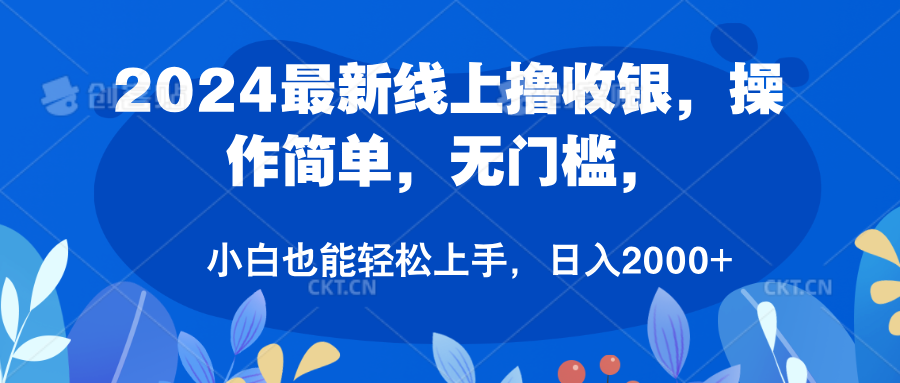 2024最新线上撸收银，操作简单，无门槛，只需动动鼠标即可，小白也能轻松上手，日入2000+_思维有课