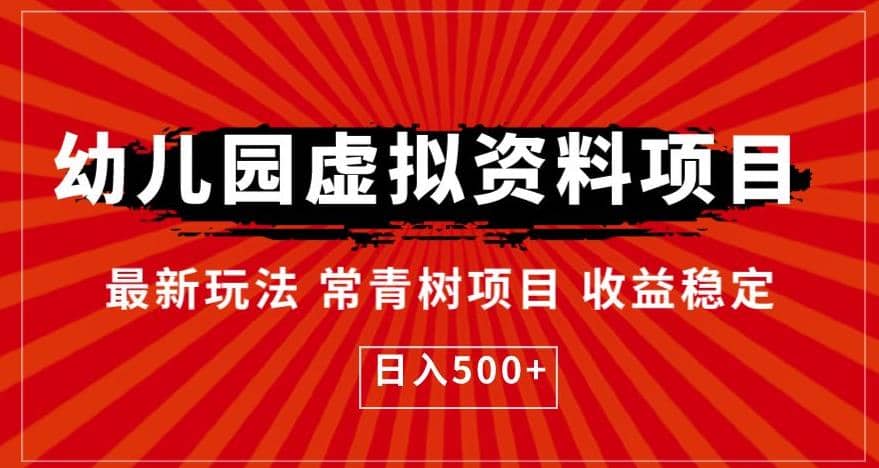 幼儿园虚拟资料项目，最新玩法常青树项目收益稳定，日入500+【揭秘】_思维有课