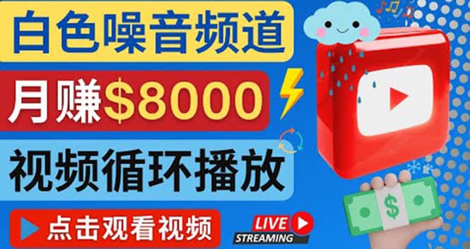 创建一个月入8000美元的大自然白色噪音Youtube频道 适合新手操作，流量巨大_思维有课