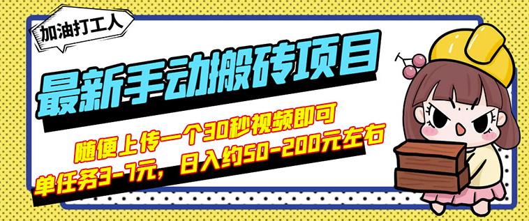 B站最新手动搬砖项目，随便上传一个30秒视频就行，简单操作日入50-200_思维有课